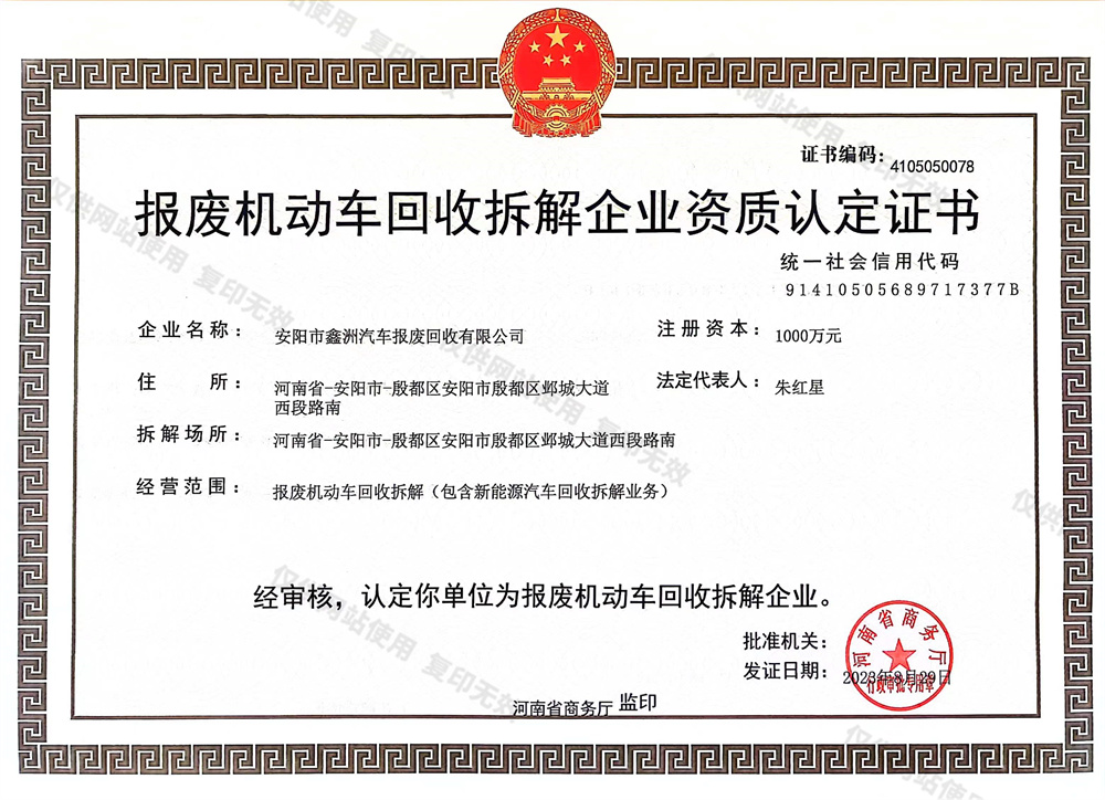 報(bào)廢機(jī)動(dòng)車回收拆解企業(yè)資質(zhì)認(rèn)定證書(shū)